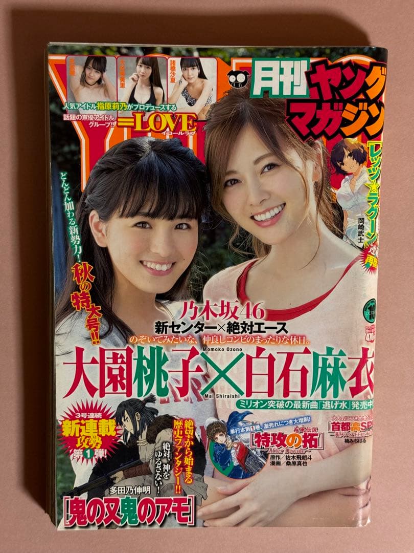 月刊ヤングマガジン/白石麻衣、大園桃子(2017.10.5)No.10 新連載