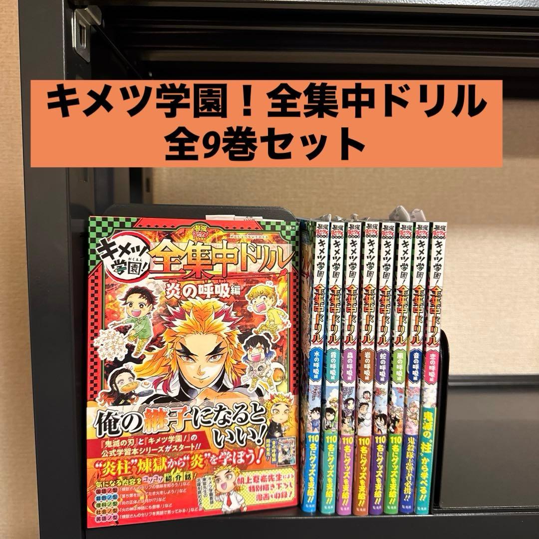 鬼滅の刃 キメツ学園! 全集中ドリル 全9巻セット 全巻セット