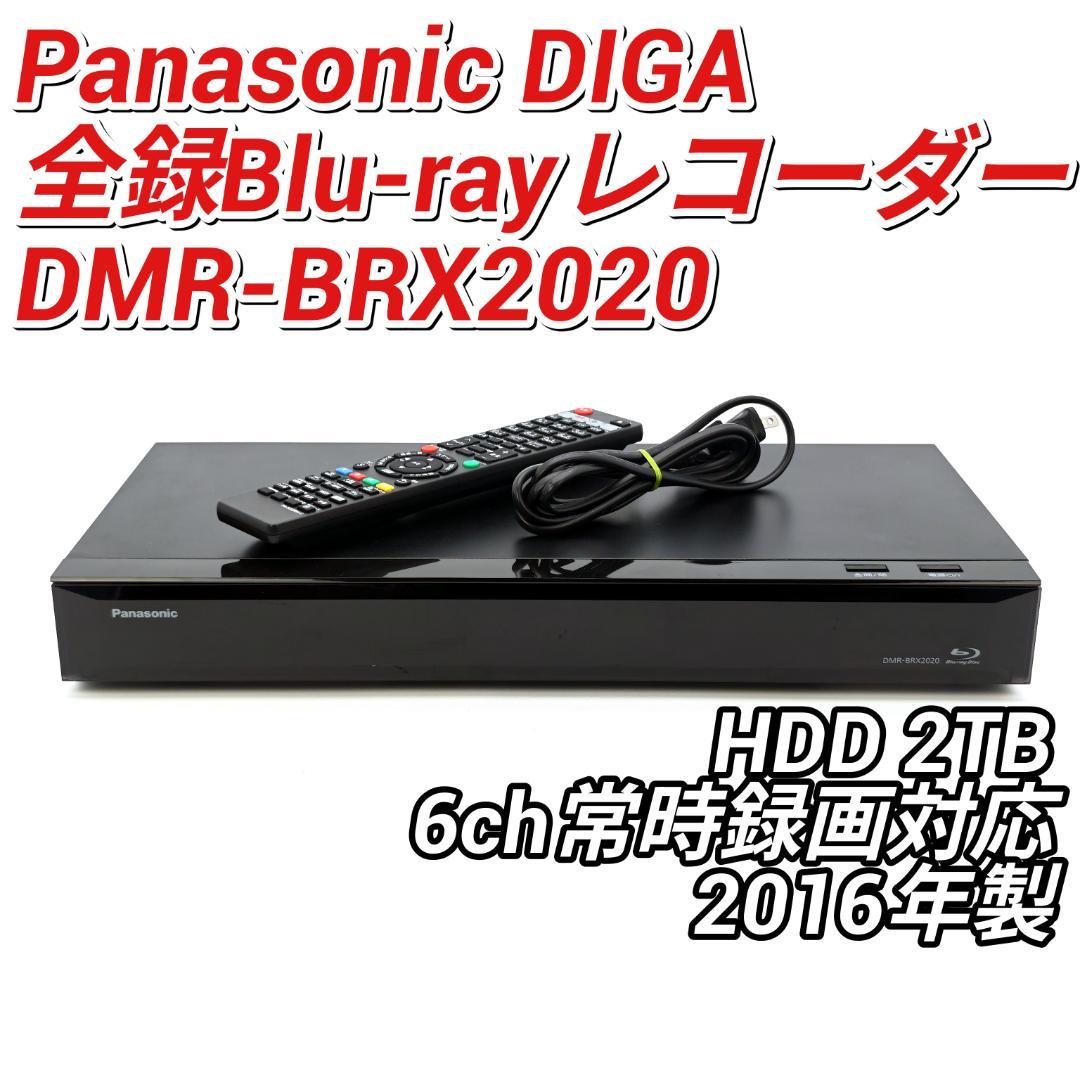 Panasonic DMR-BRX2020 全録Blu-rayレコーダー 2TB