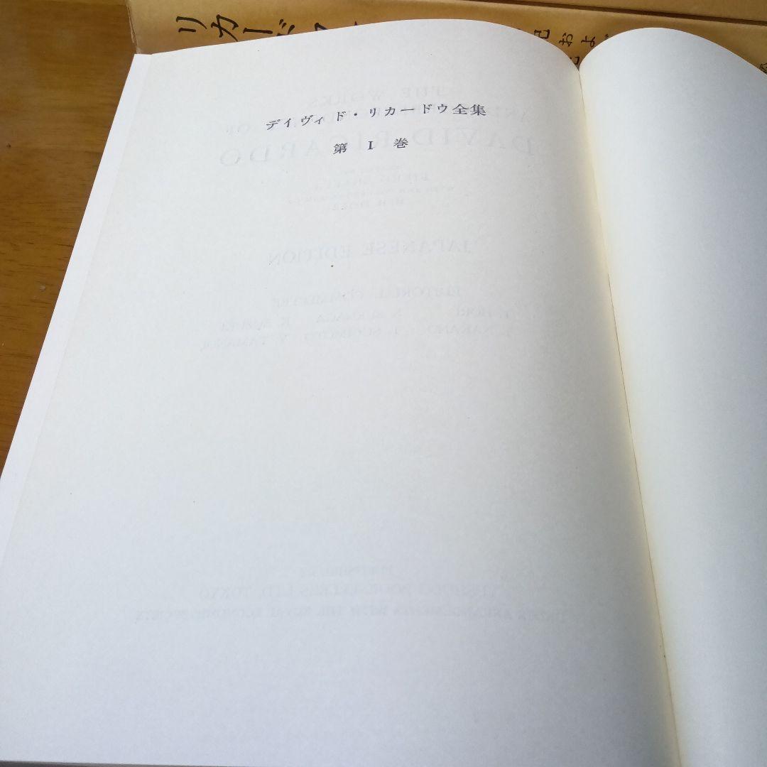 リカードウ全集〔全11巻セット〕デイヴィド・リカードウ著　堀経夫他訳　雄松堂発行