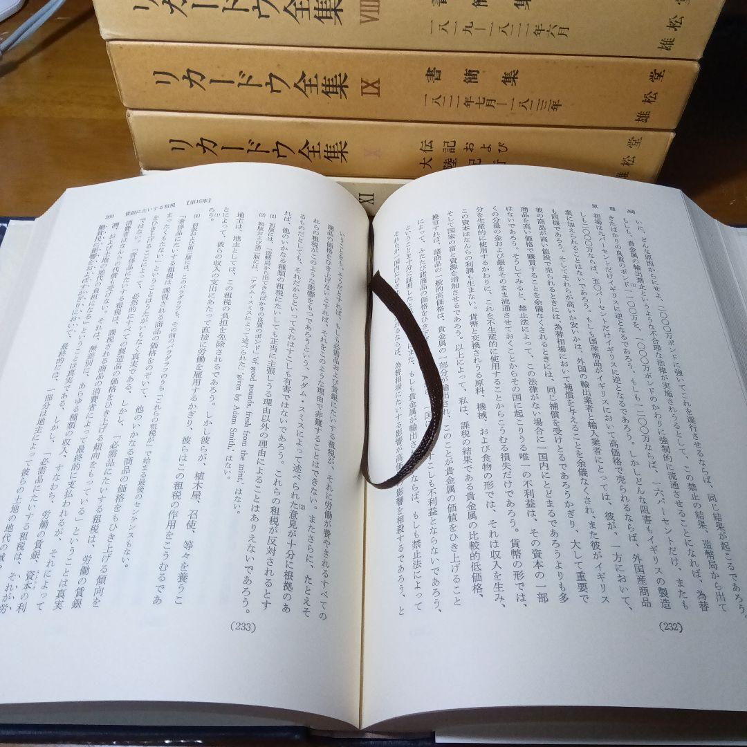 リカードウ全集〔全11巻セット〕デイヴィド・リカードウ著　堀経夫他訳　雄松堂発行