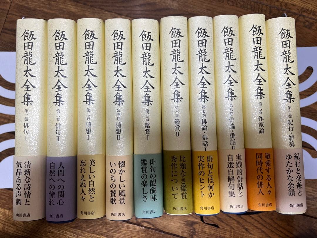 匿名配送　飯田龍太全集 第1巻〜10巻　全初版　帯付き