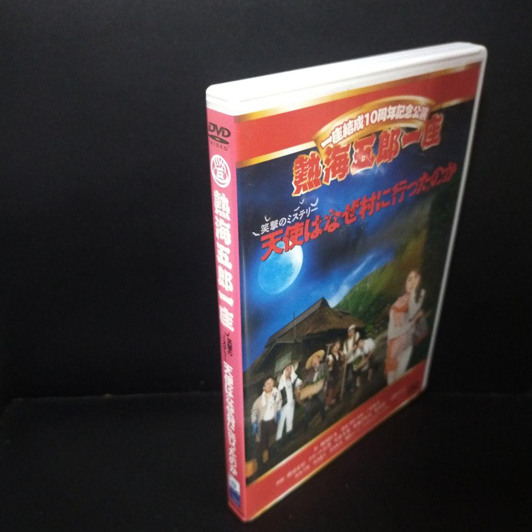 一座結成10周年記念公演 熱海五郎一座 笑撃のミステリー 天使はなぜ村に-セル版