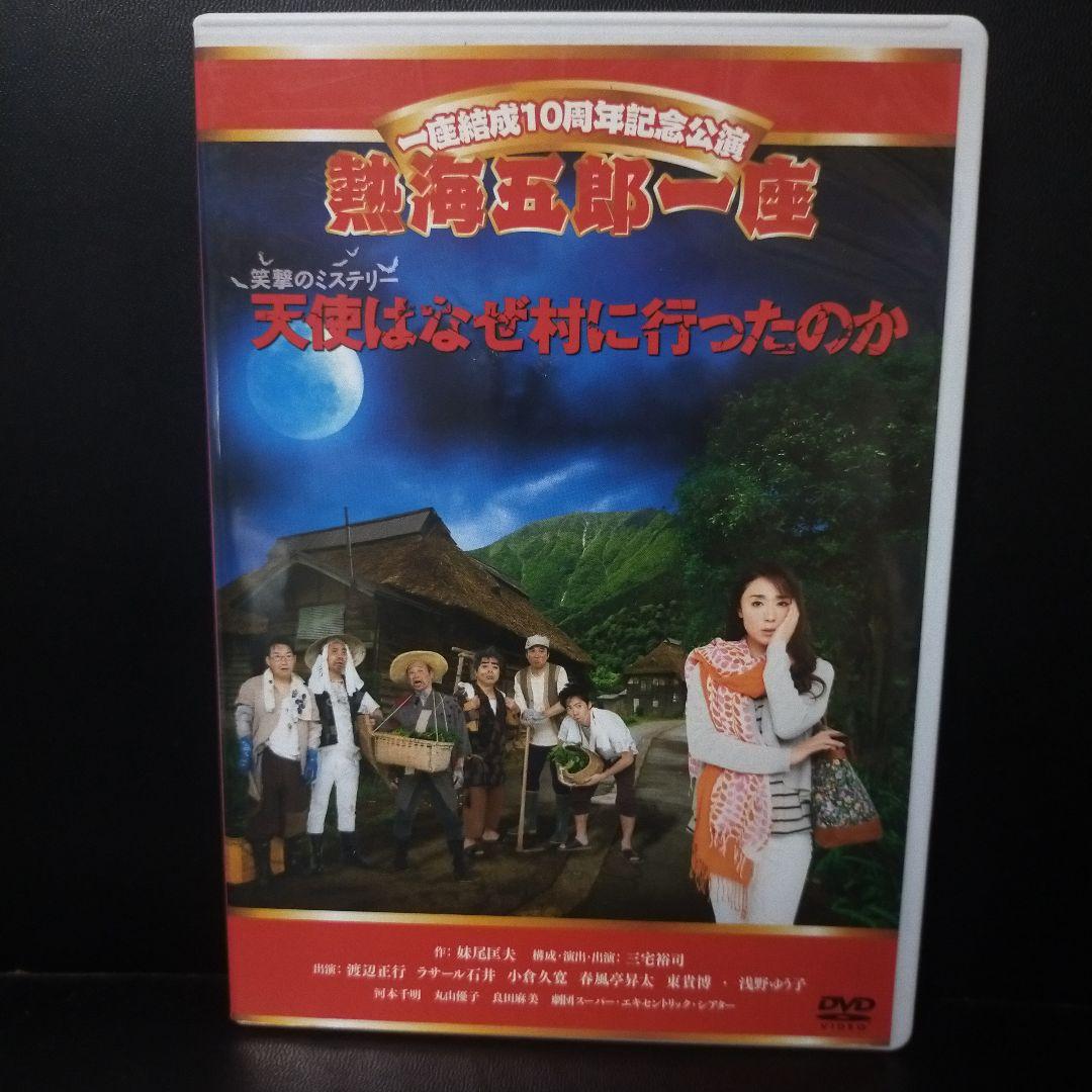 一座結成10周年記念公演 熱海五郎一座 笑撃のミステリー 天使はなぜ村に-セル版