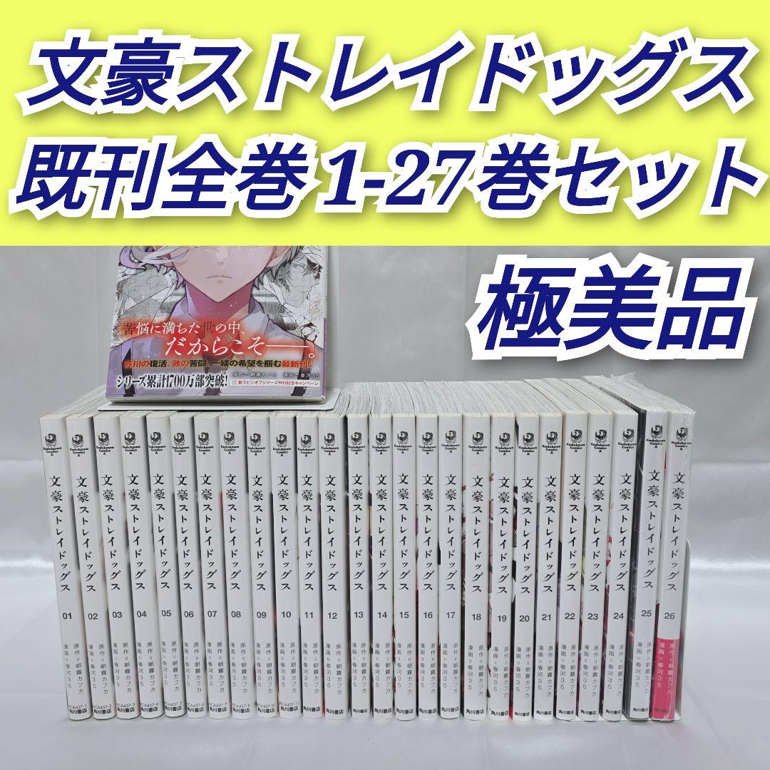 文豪ストレイドッグス 既刊全巻1-27巻セット/極美品/B02