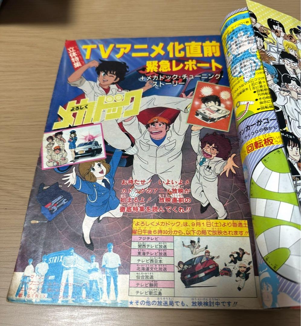 1984年週刊少年ジャンプ 第39号よろしくメカドック表紙