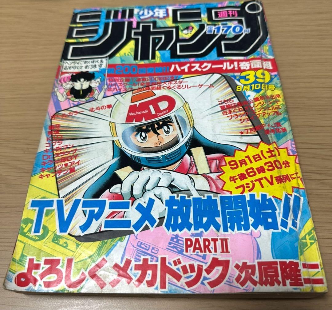 1984年週刊少年ジャンプ 第39号よろしくメカドック表紙