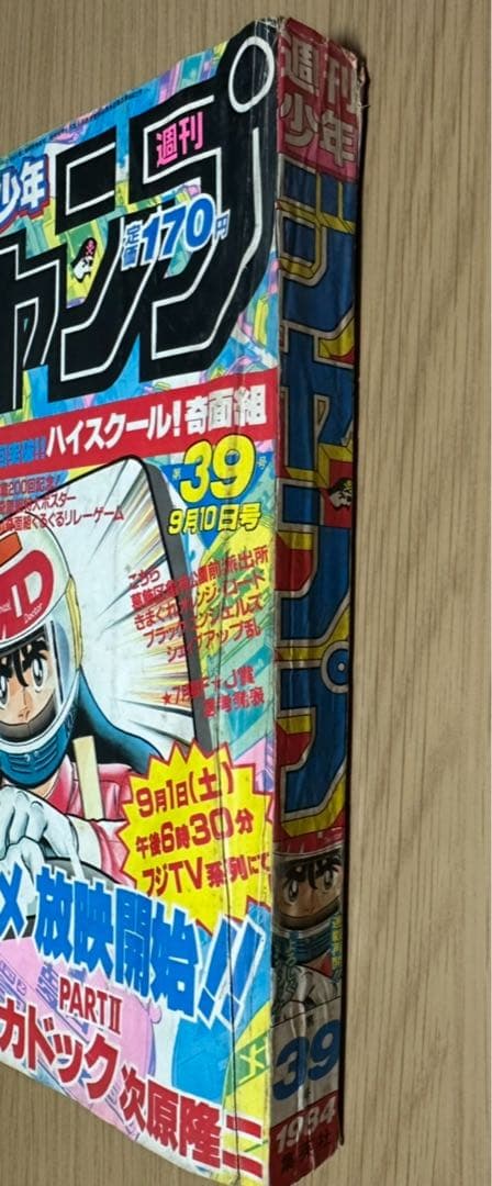 1984年週刊少年ジャンプ 第39号よろしくメカドック表紙