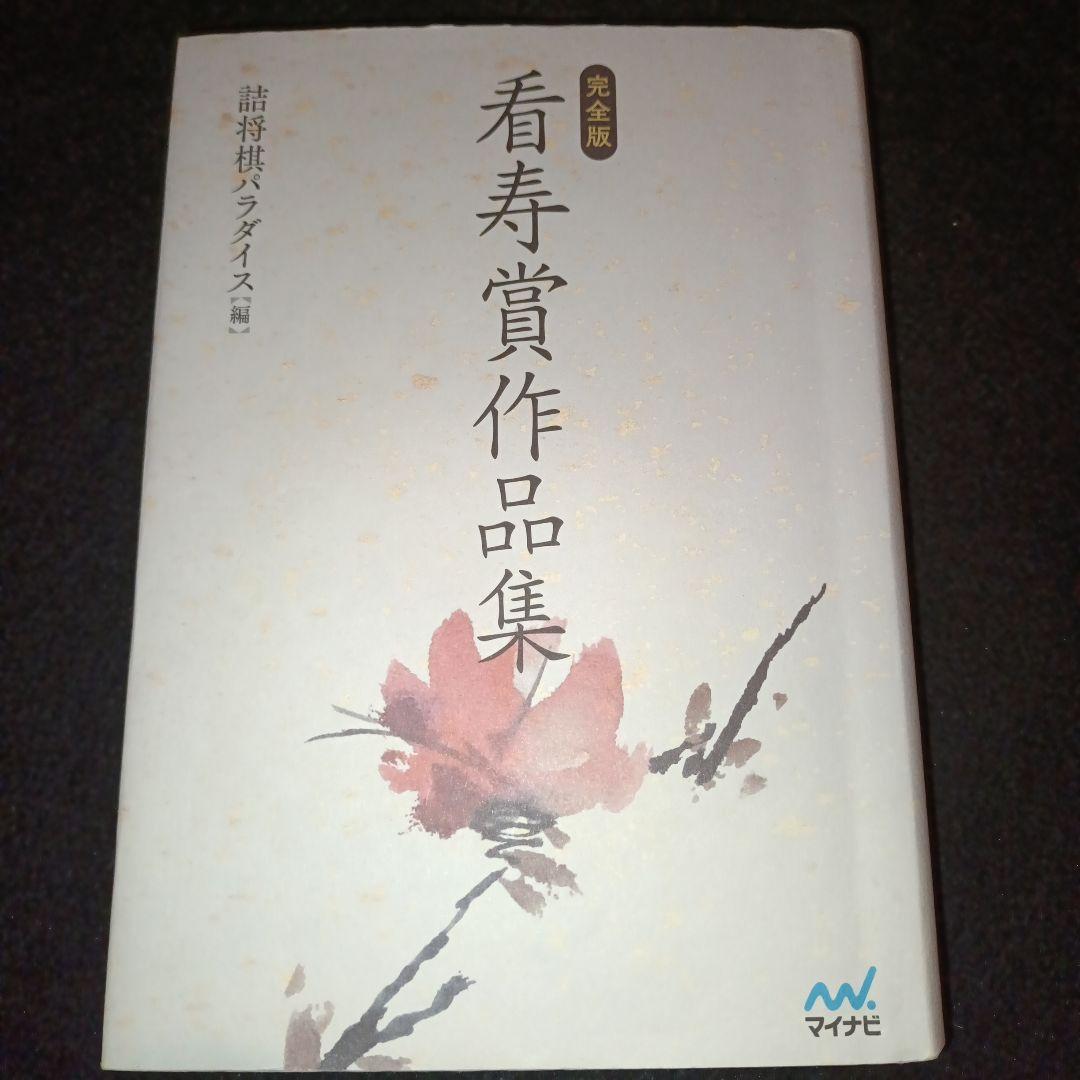完全版 看寿賞作品集 詰将棋パラダイス編