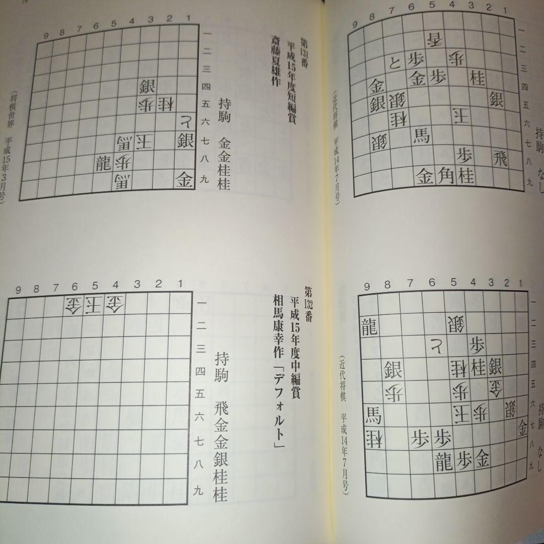 完全版 看寿賞作品集 詰将棋パラダイス編
