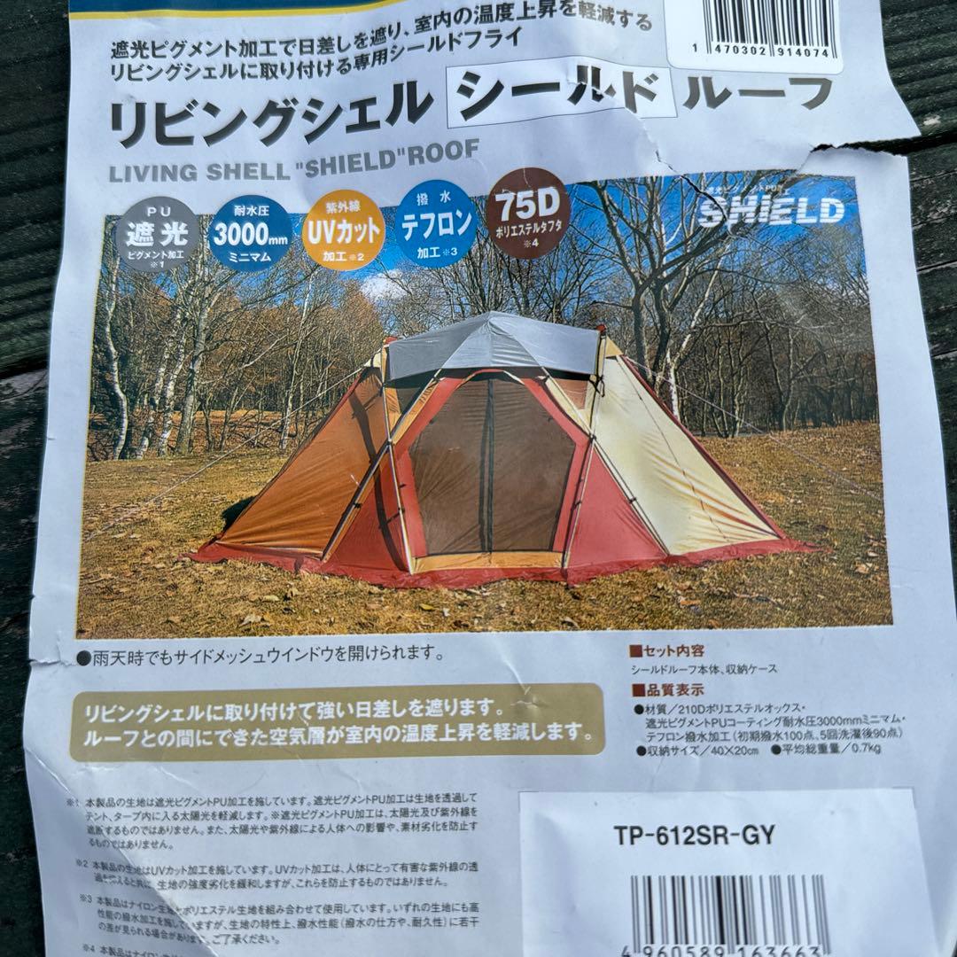 スノーピークリビングシェル＆インナールーム＆グランドシート＆シールドルーフ