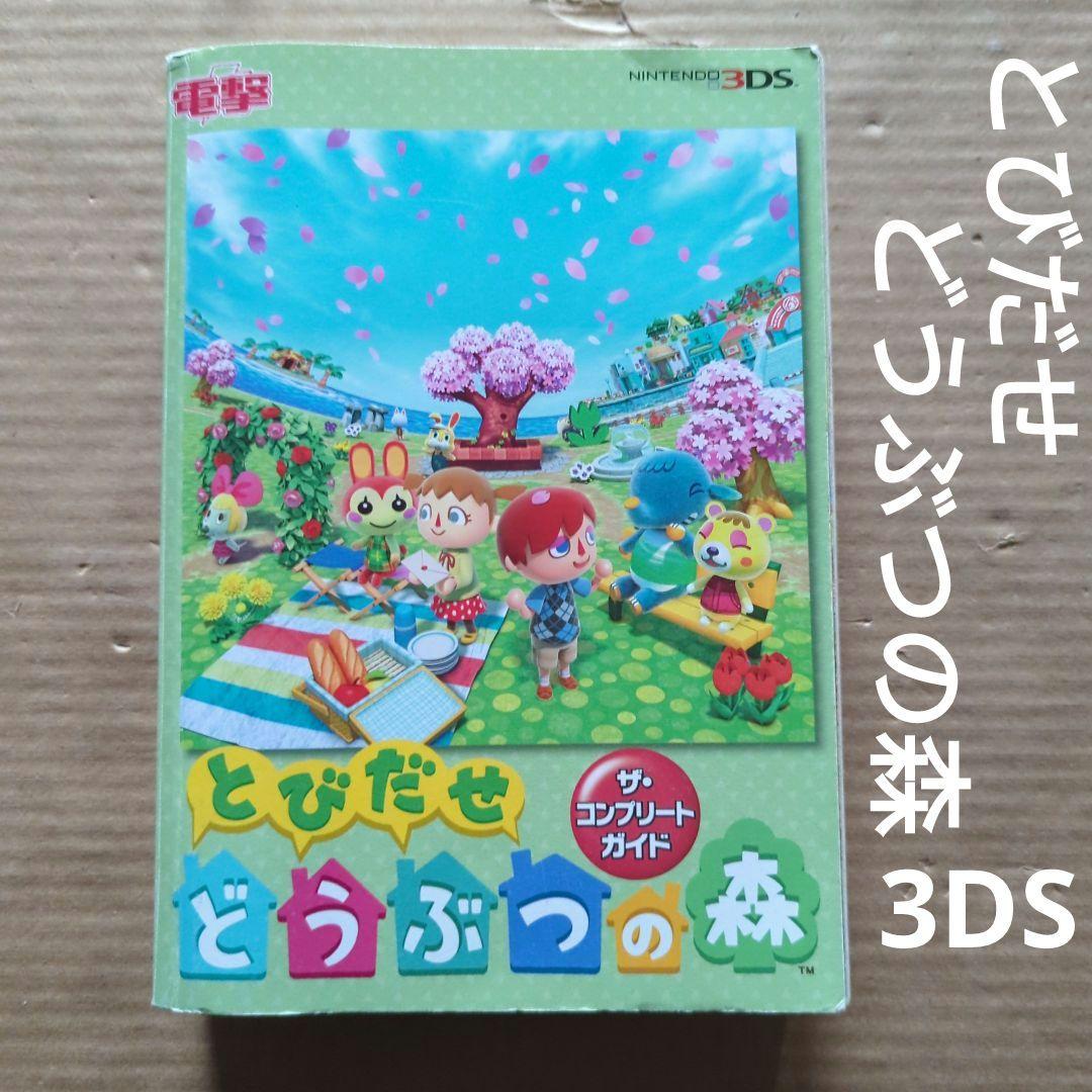 電撃とびだせ　どうぶつの森　ザ・コンプリートガイド3DS