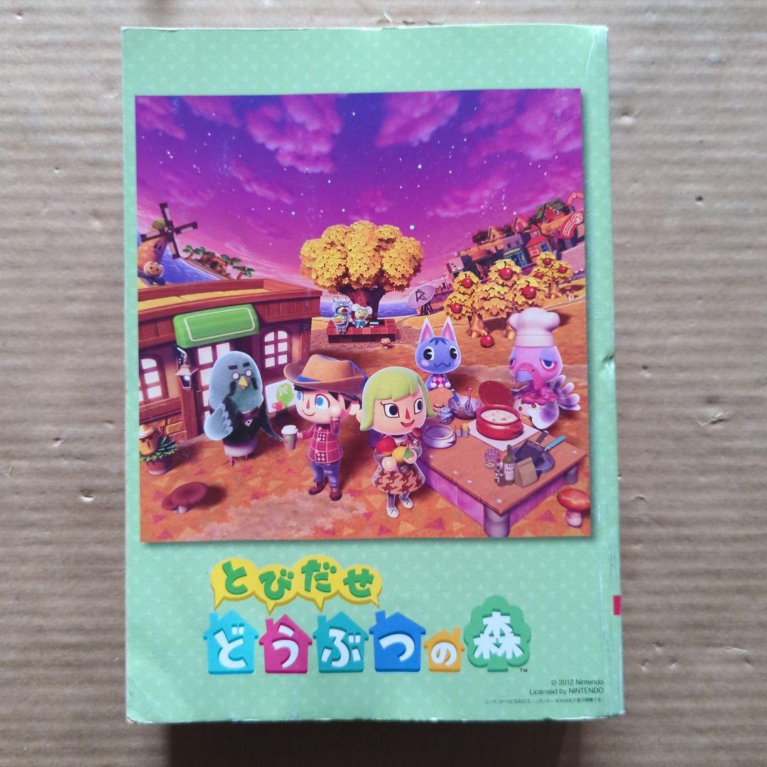 電撃とびだせ　どうぶつの森　ザ・コンプリートガイド3DS