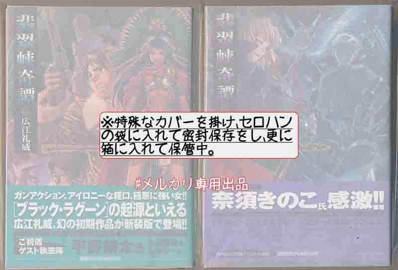 ☆絶版/初回出荷品 [広江礼威] 翡翠峡奇譚 新装版 全2巻