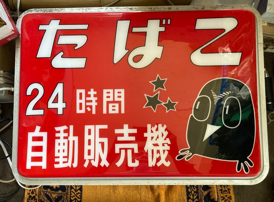 超貴重な昭和遺産をぜひ♪昭和レトロ大正浪漫『たばこ電飾看板』両面印刷タバコ 煙草