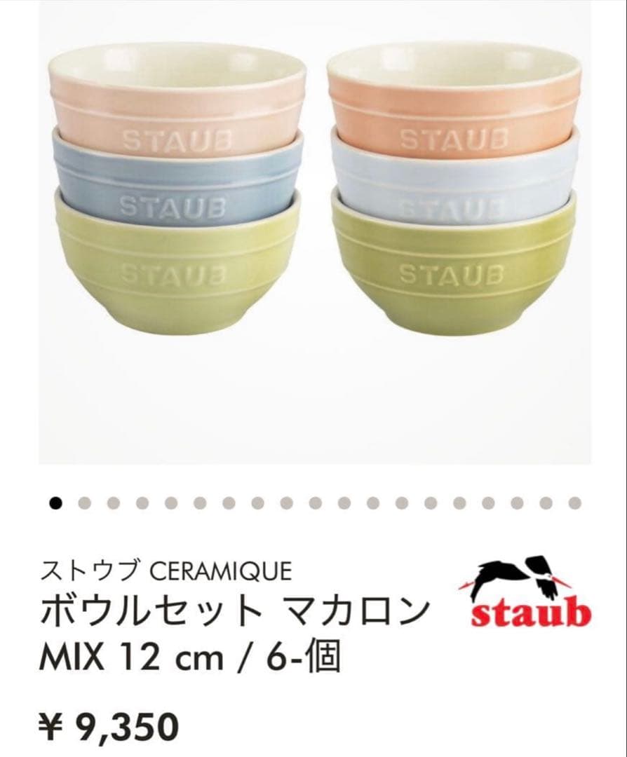 箱入新品ストウブ★ボウル6個セットマカロンパステルカラー定価9350円