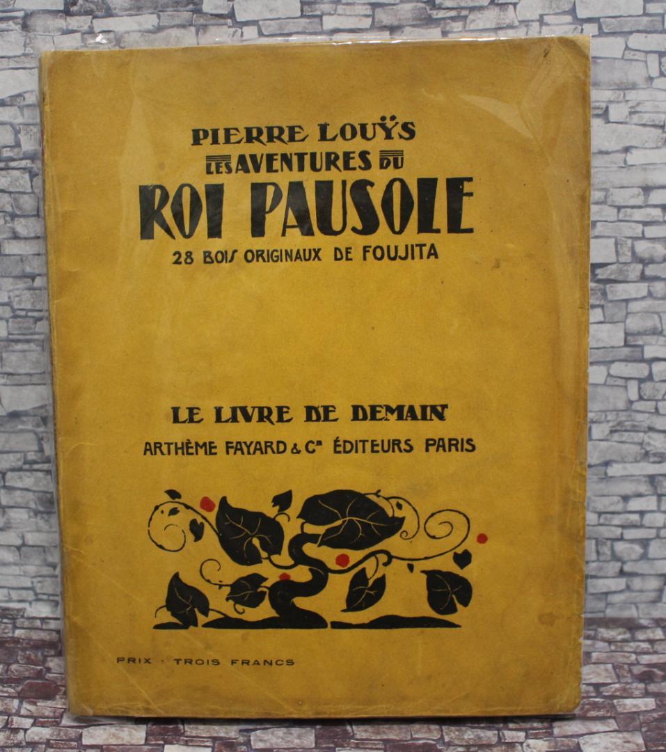 藤田嗣治「ポーゾル王の冒険」1925年初版 貴重