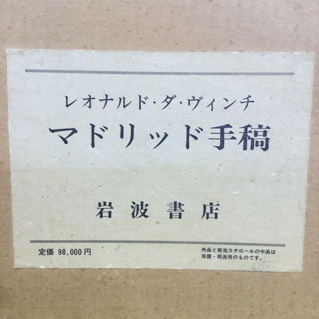 ダ・ヴィンチ マドリッド手稿　岩波書店