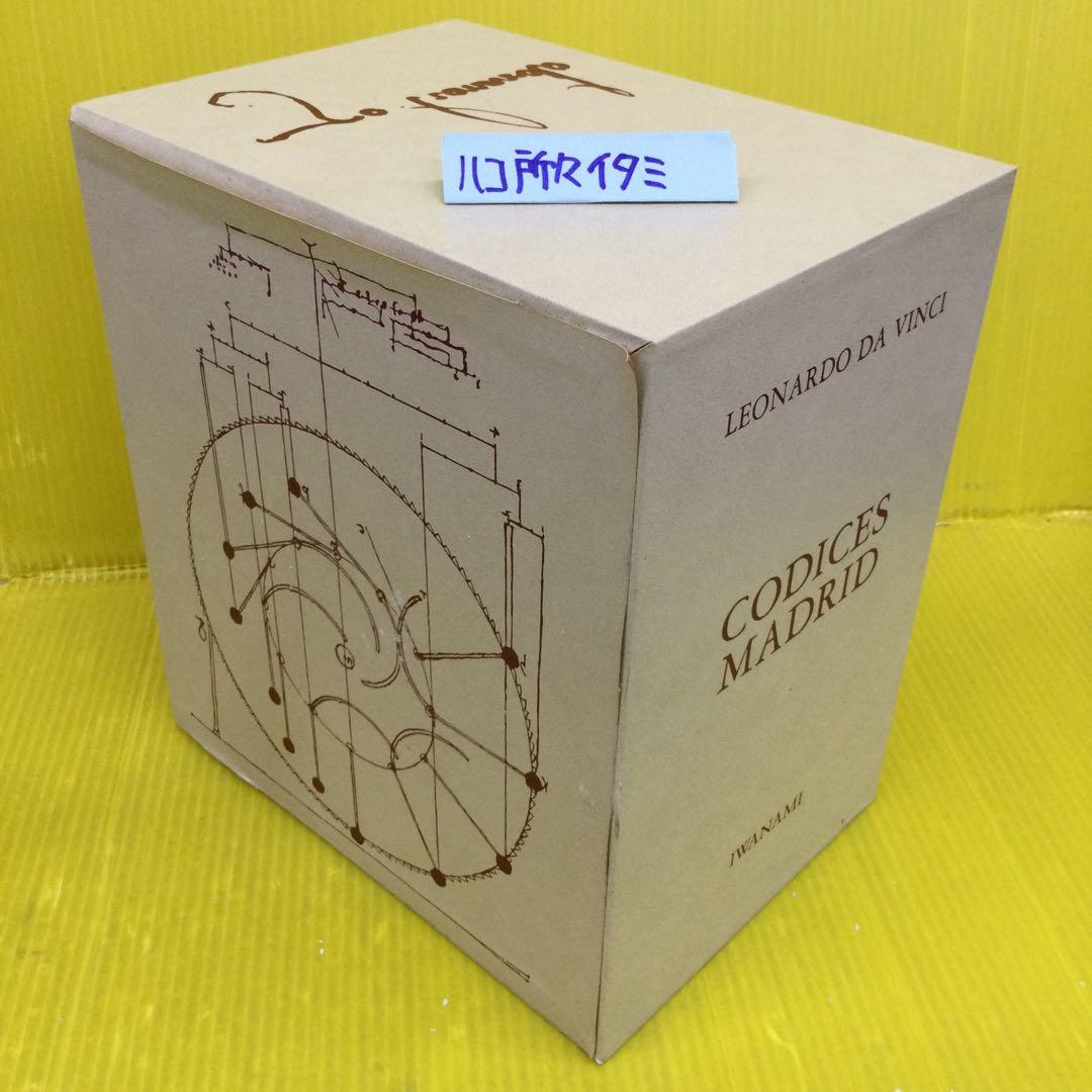 ダ・ヴィンチ マドリッド手稿　岩波書店