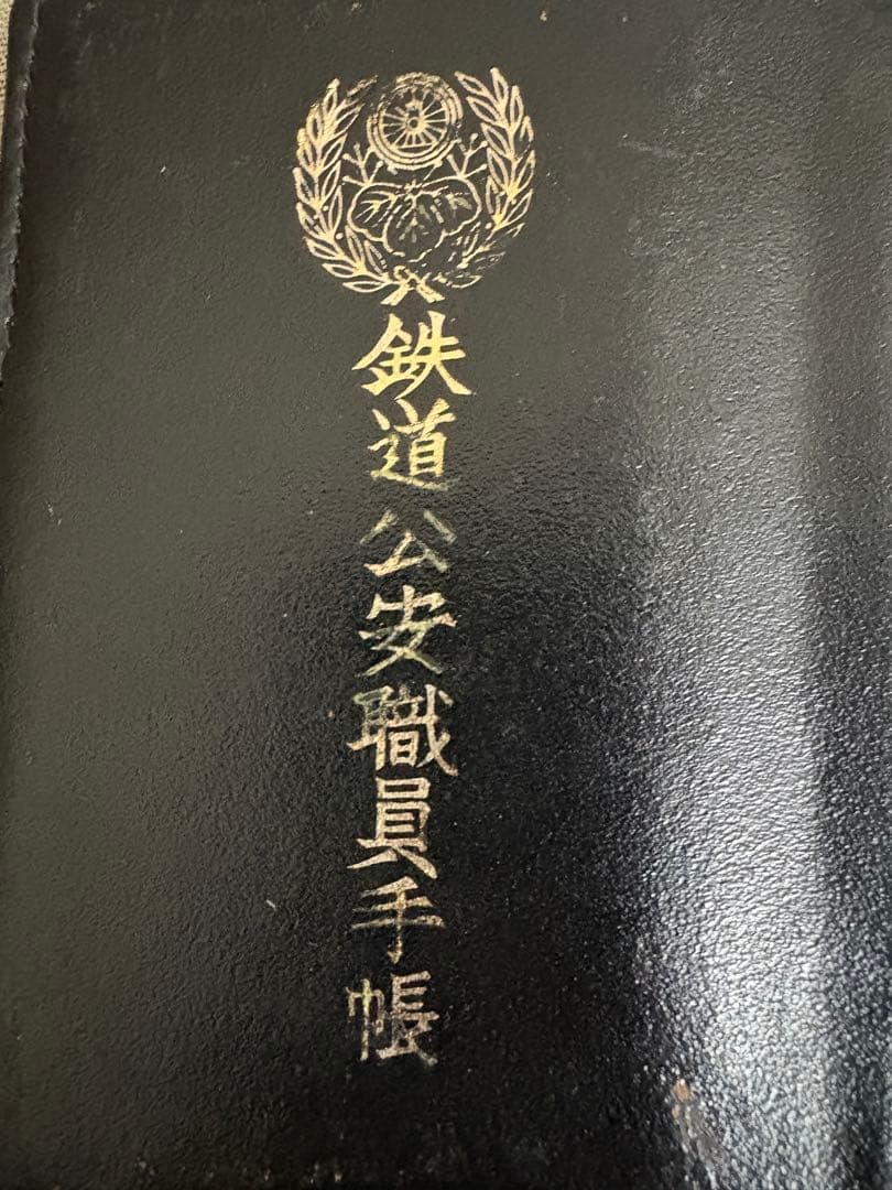 旧国鉄　鉄道公安職員手帳