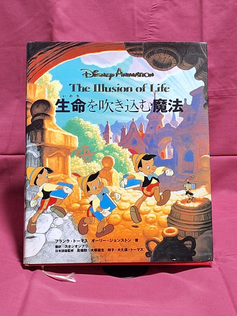 ディズニーアニメーション 生命を吹き込む魔法
