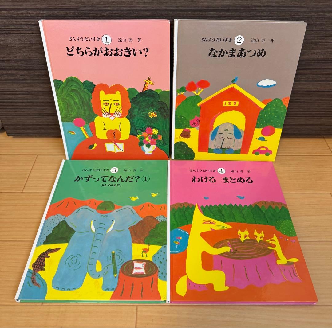 さんすうだいすき 遠山啓　全10巻
