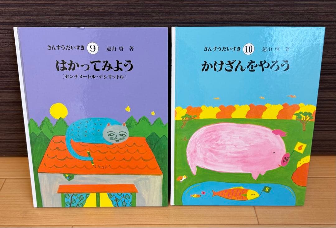 さんすうだいすき 遠山啓　全10巻