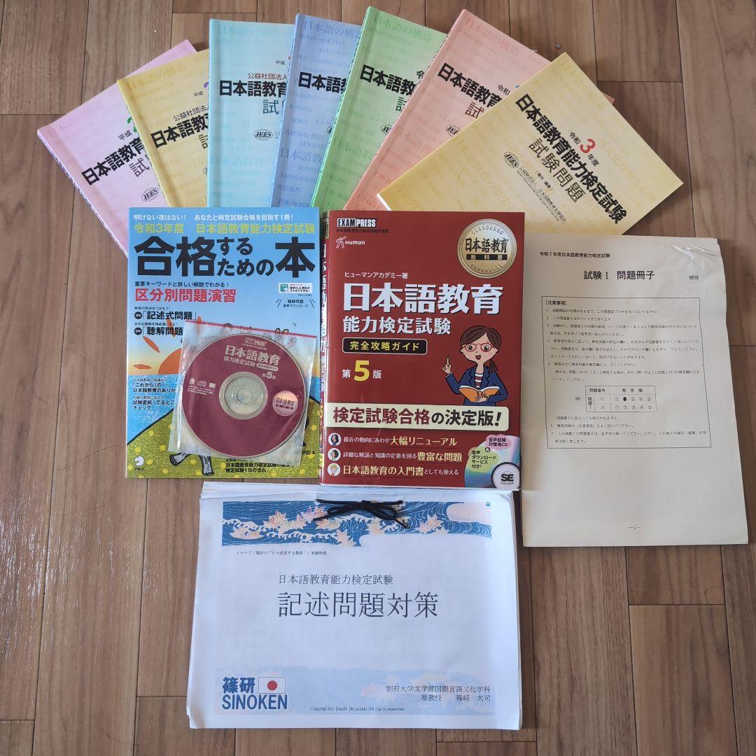 日本語教育能力検定試験 過去問７年分と参考書