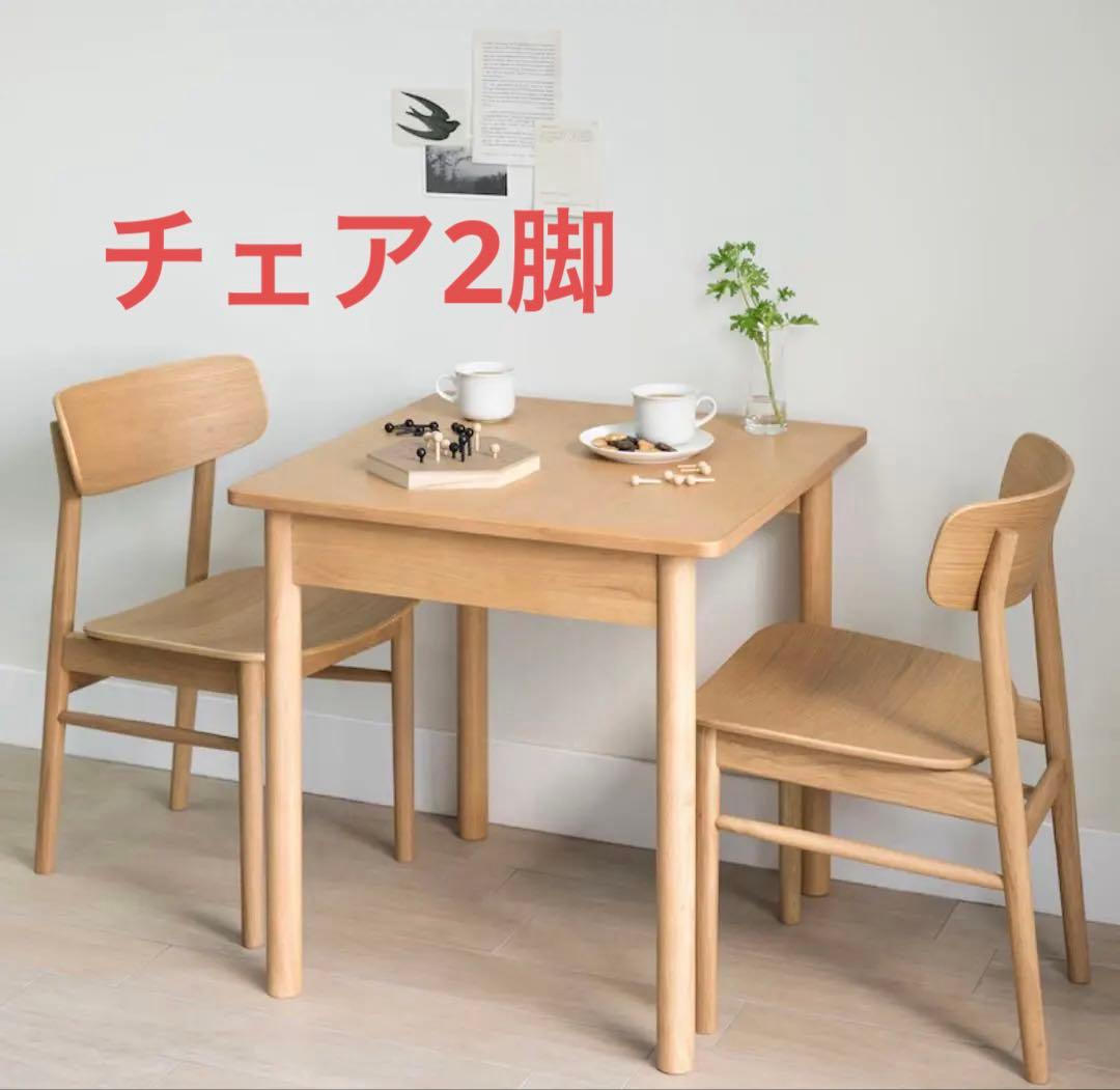 無印良品 ラウンドチェア・オーク材2脚