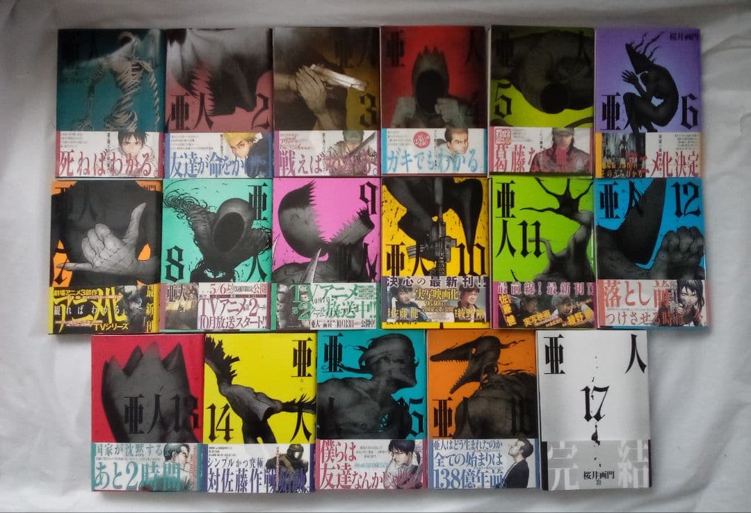 亜人　全巻初版帯付き完結セット　桜井 画門 /　三浦 追儺　全17巻