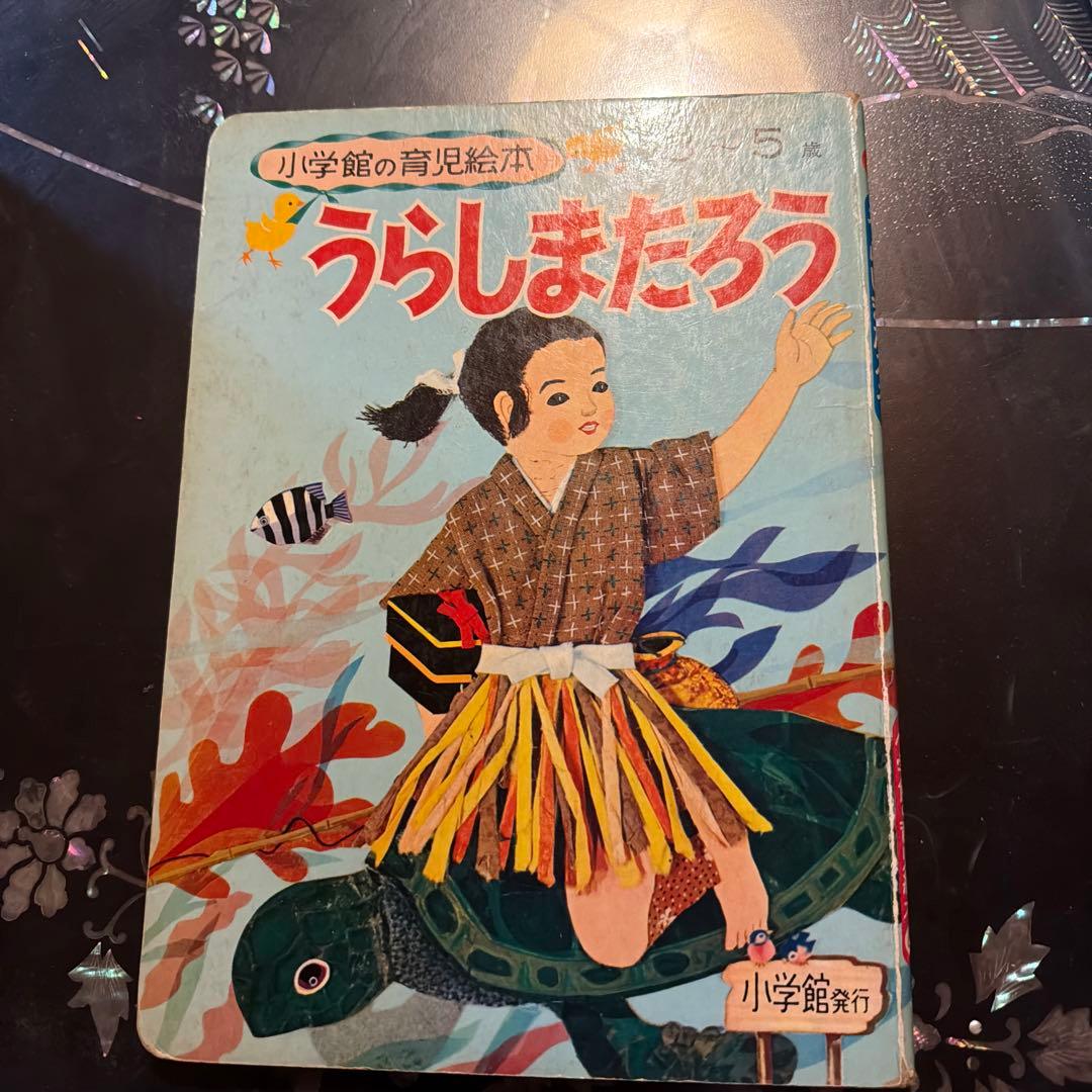 うらしまたろう 3-5歳 絵本