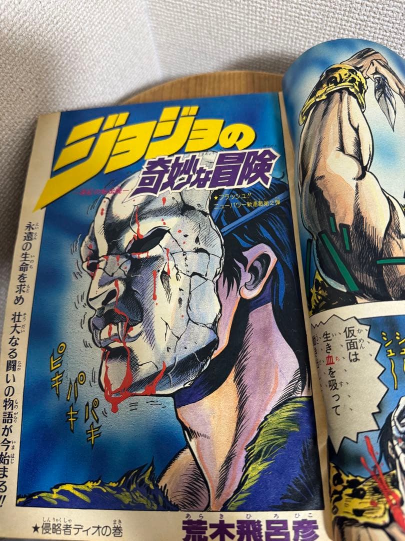 週刊少年ジャンプ 1987年1-2号 ジョジョの奇妙な冒険 連載開始号