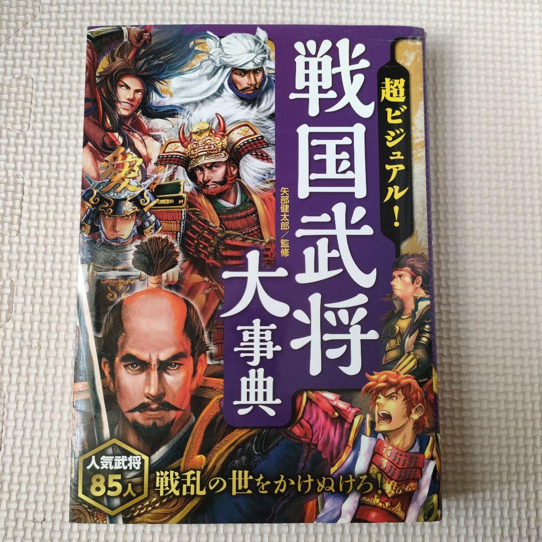 日本の歴史 全15巻セット 戦国武将大事典付き