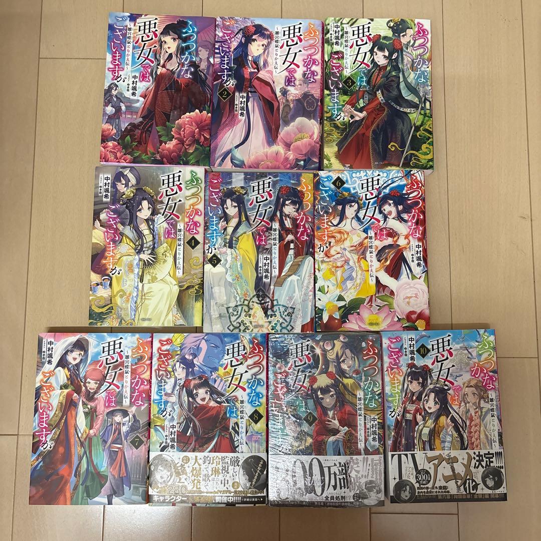 ふつつかな悪女ではございますが　1〜10巻　小説