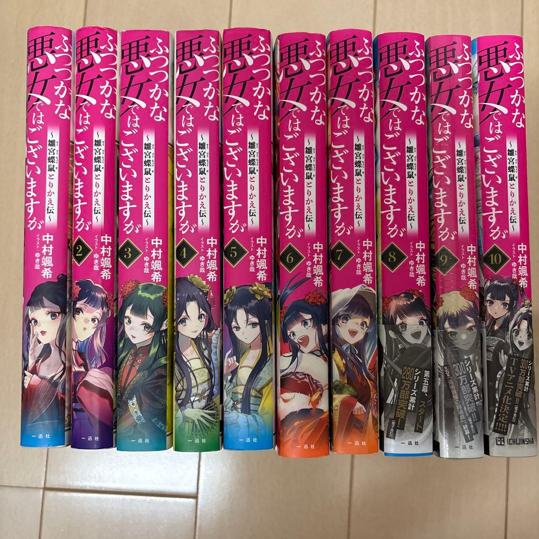 ふつつかな悪女ではございますが　1〜10巻　小説