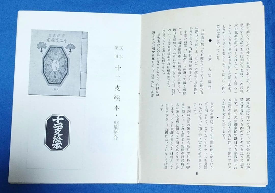 武井武雄　豆本親類通信3〜10 刊本作品親類通信11〜13 の11冊セット
