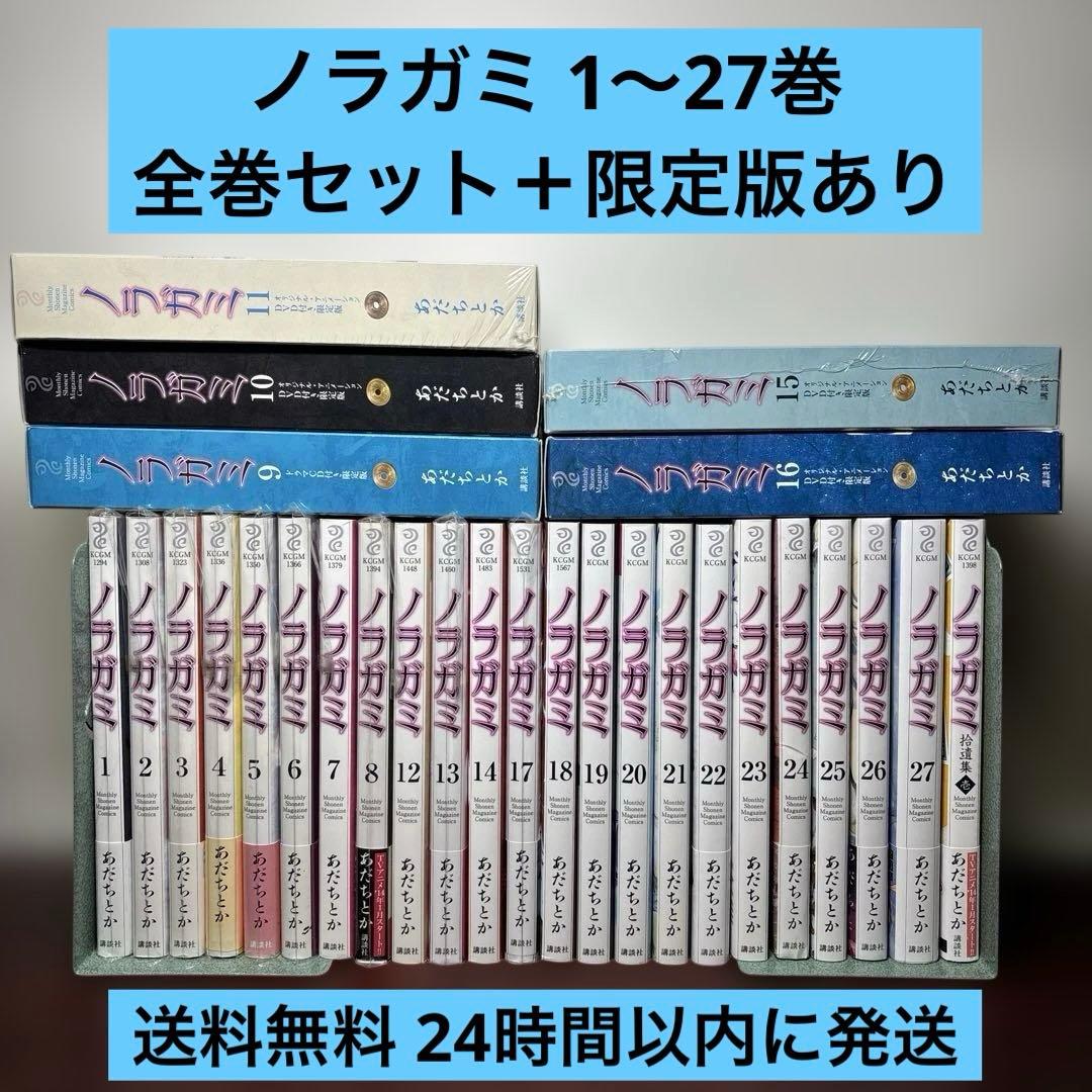 ノラガミ 1〜27巻 全巻セット 限定版あり
