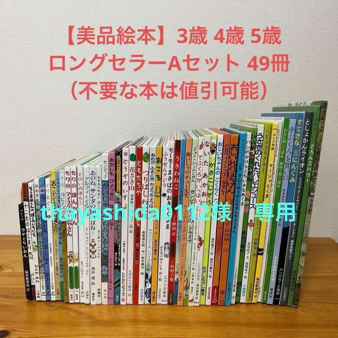 thayashida0112 　3歳4歳5歳 ロングセラーAセット49冊