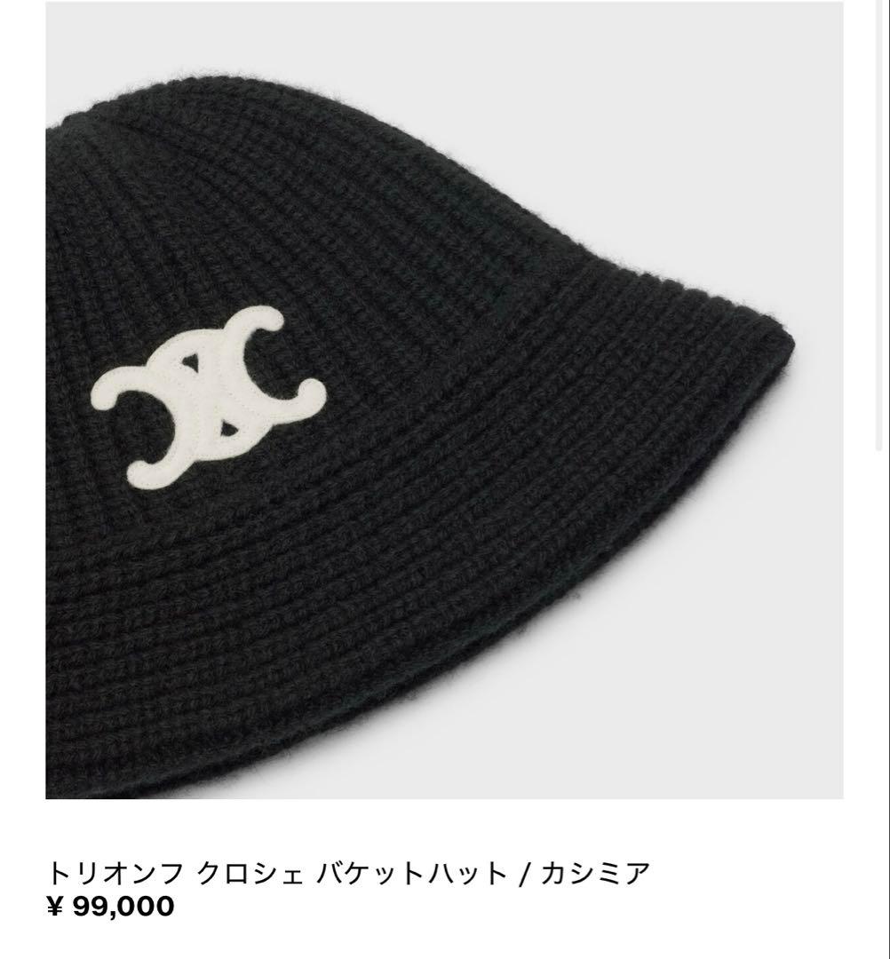 セリーヌ バケットニットハット