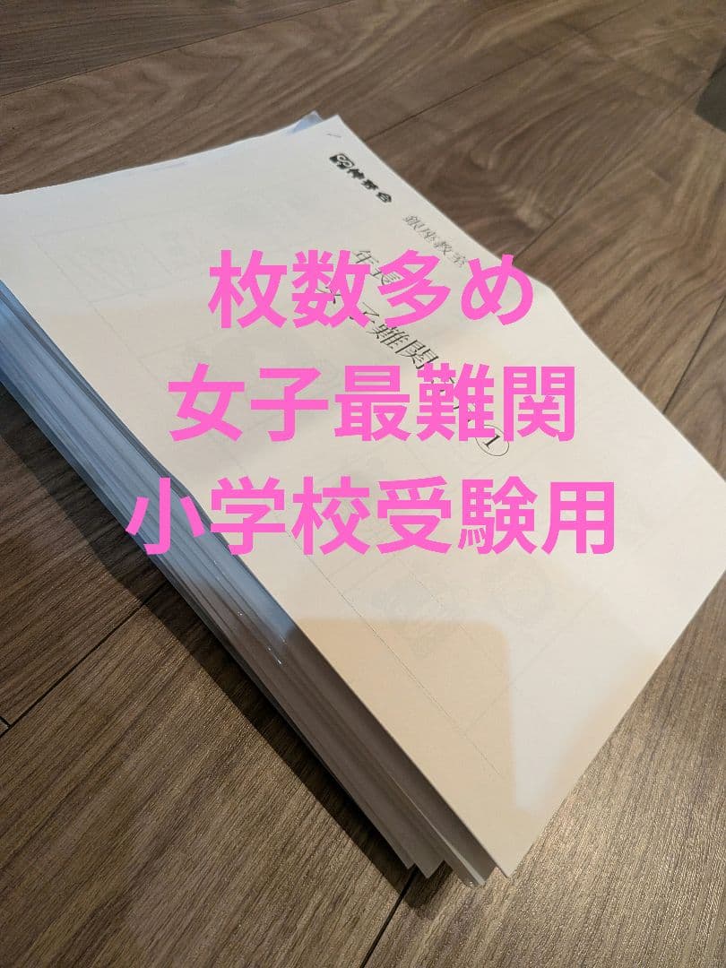 女子雑関校 　小学校受験　伸芽会　17回分