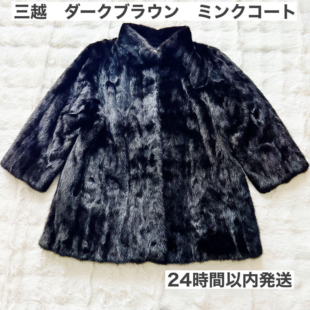 三越 ミンクコート ダークブラウン系 リアルファー ミドル丈　レディース
