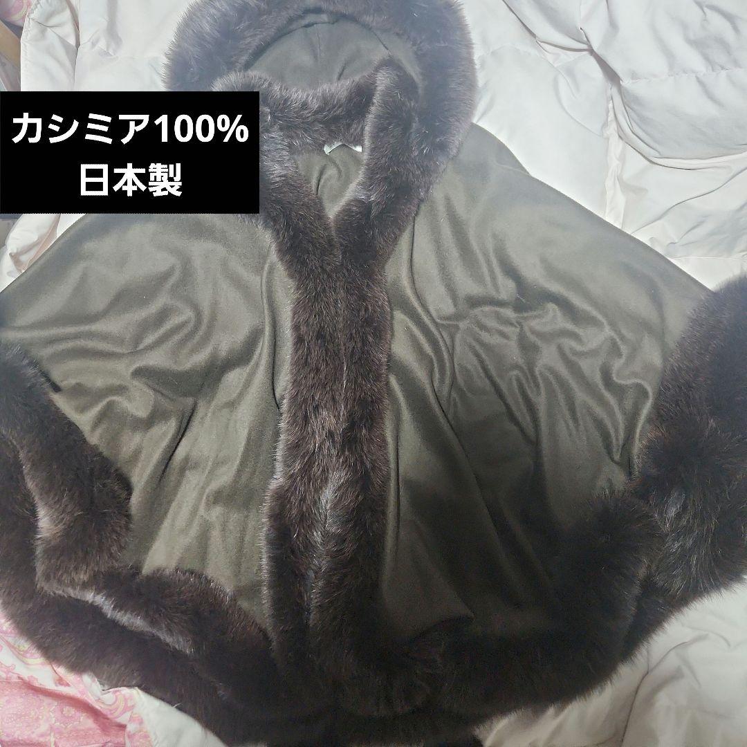 カシミヤ100% ブラウンファーポンチョ