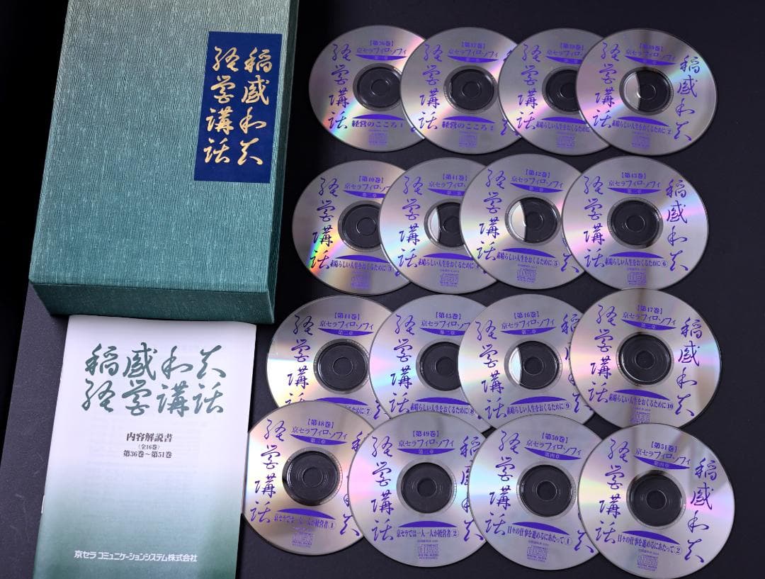 【絶版】稲盛和夫 経営講話CD　47巻 盛和塾