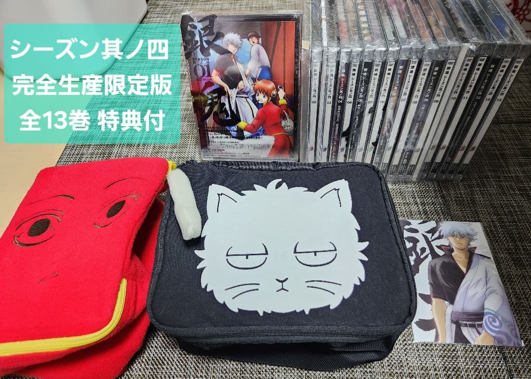 銀魂 シーズン其ノ四 シーズン4 DVD 全13巻セット 完全生産限定版