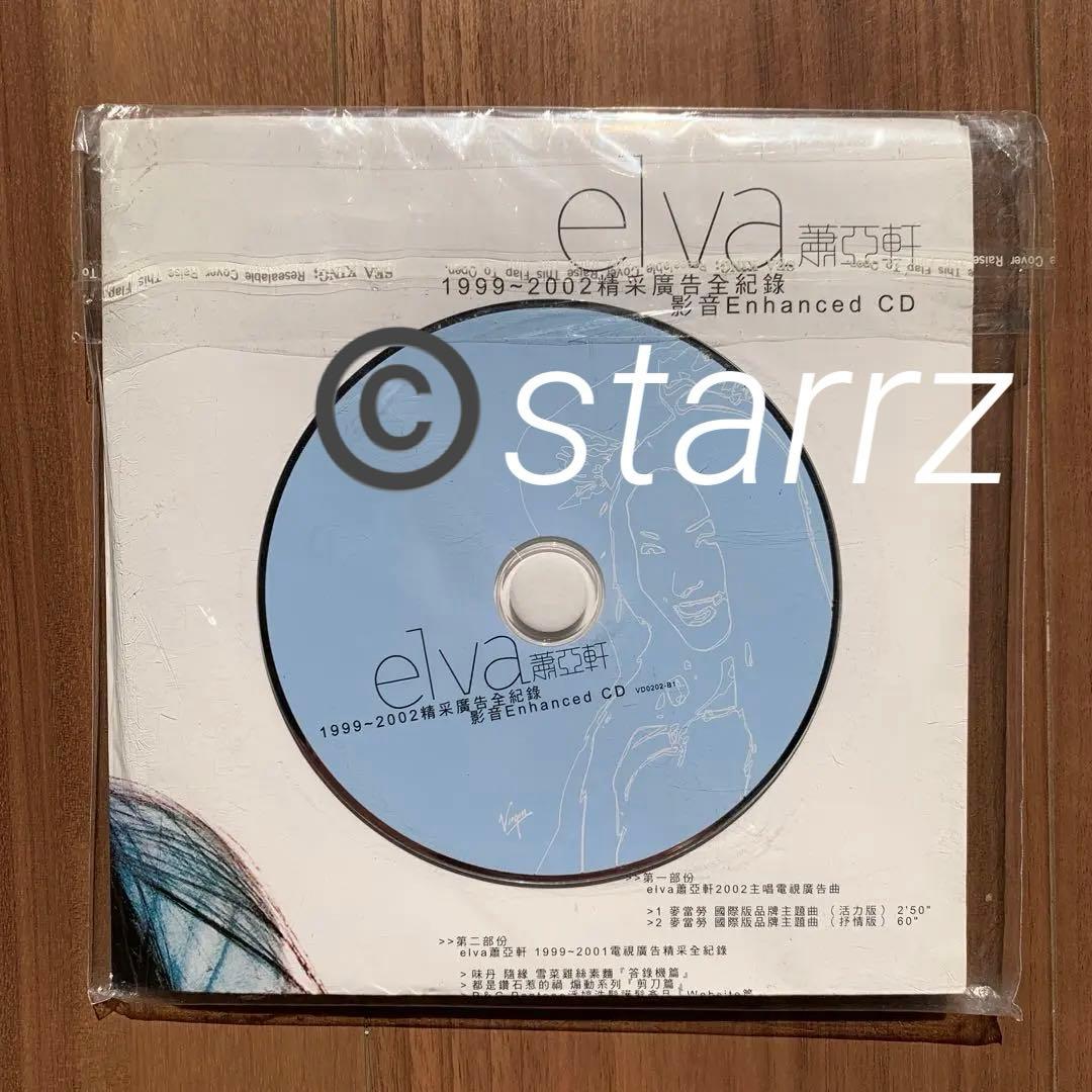 elva hsiao 蕭亞軒 萧亚轩 1999-2002精彩廣告全紀錄