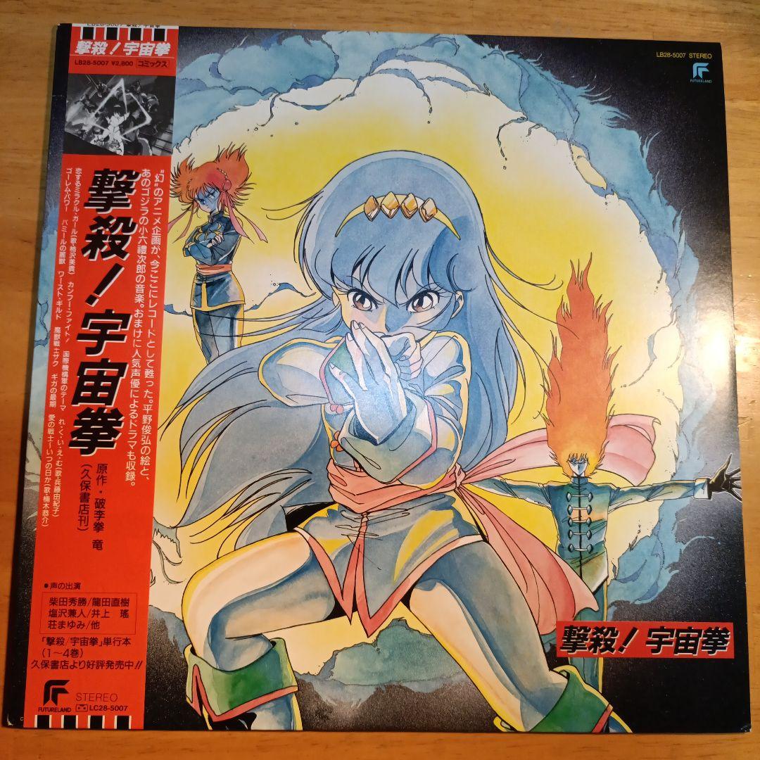 撃殺！宇宙拳 1巻　2巻　レコード　セット