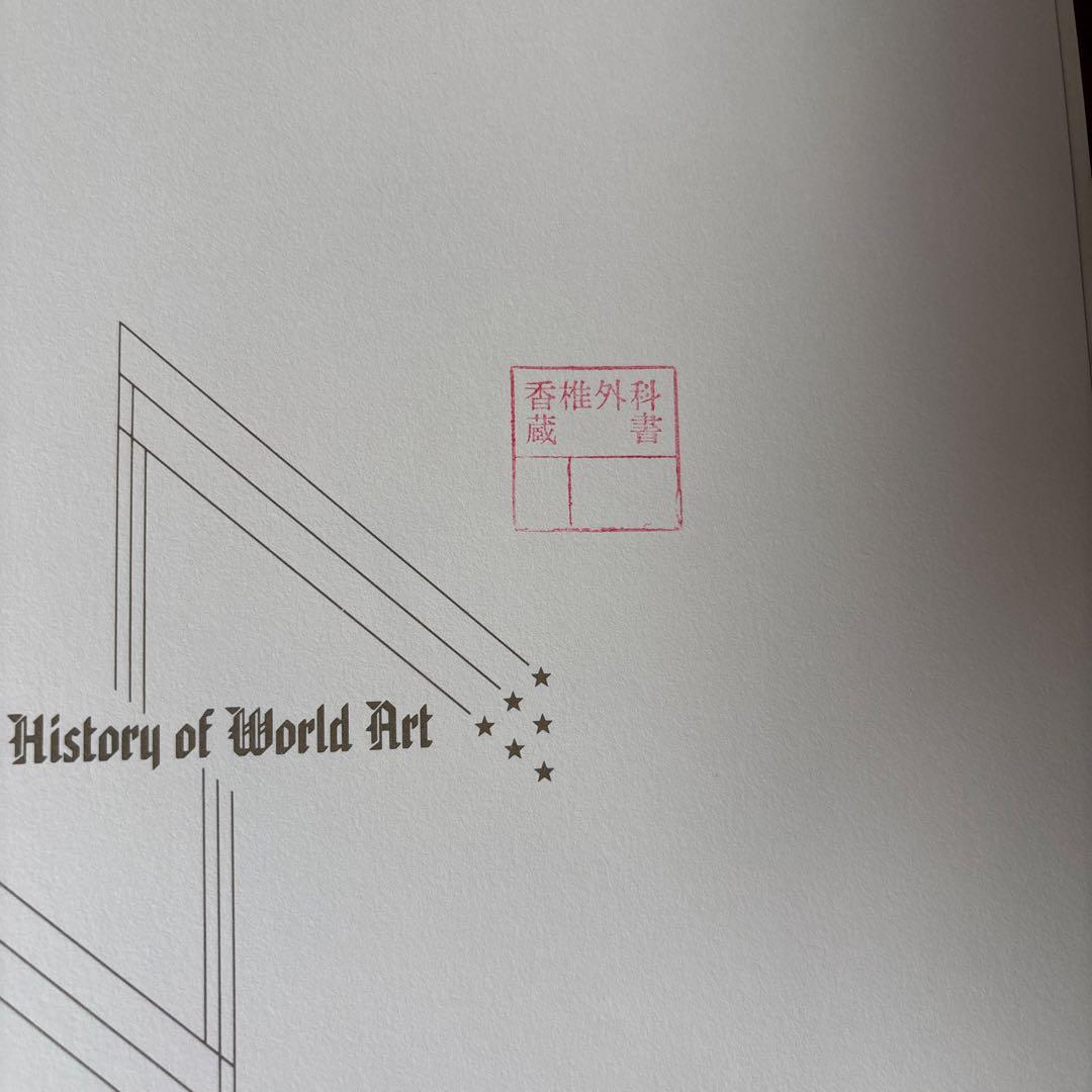 世界美術大全集 全巻セット