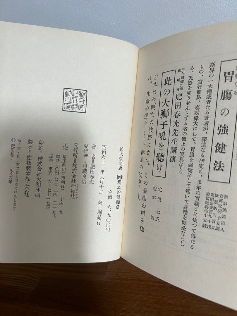 肥田春充　根本的健脳法