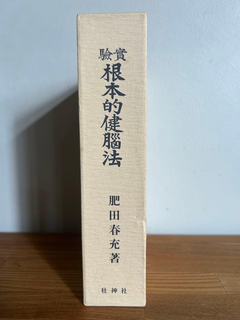 肥田春充　根本的健脳法