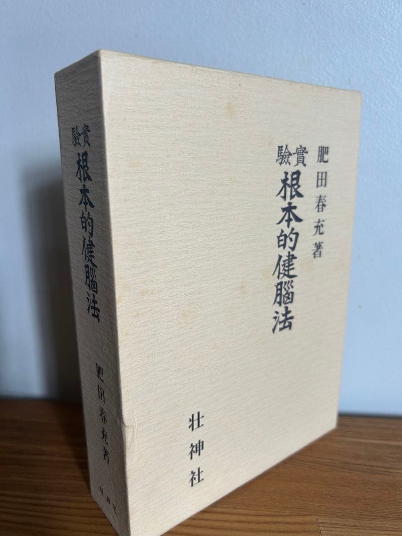 肥田春充　根本的健脳法
